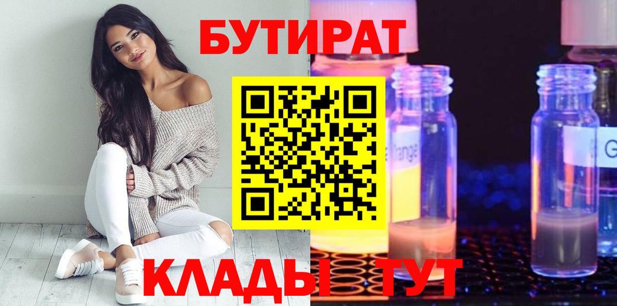 БУТИРАТ бутик Красногорск