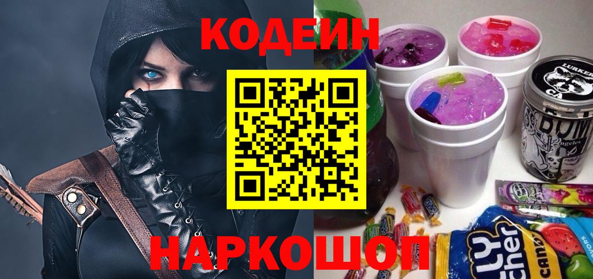 Codein Purple Drank  Вход с VPN  Codein Purple Drank  Красногорск 